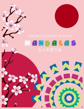 Paperback Colorful Flower Designs MANDALAS 大人の塗り絵: 大人の塗り絵 塗り&# Book