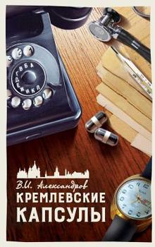 Hardcover КРЕМЛЕВСКИЕ КАПСУЛЫ. ТОМ [Russian] Book