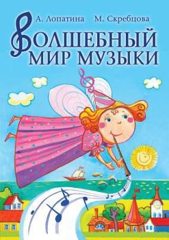 Paperback Magical world of music [Russian] Book