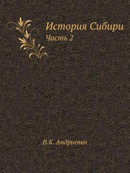 Paperback История Сибири: Часть 2 [Russian] Book