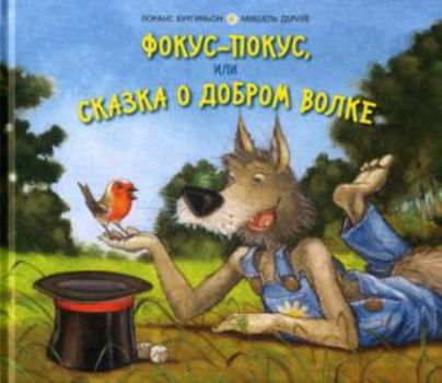 Hardcover Fokus-pokus, ili skazka o dobrom volke [Russian] Book
