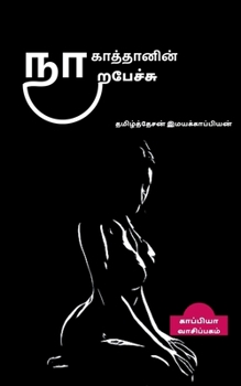 Na kattanin naerpesu / நா காத்தானின் ...