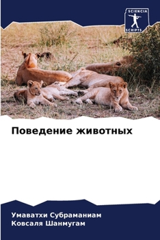 Paperback Поведение животных [Russian] Book