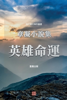 Paperback 英雄命運: 章凝小說集 [Chinese] Book