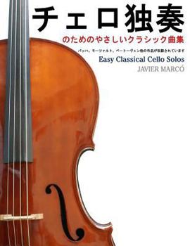 Paperback Easy Classical Cello Solos [Japanese] Book