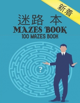 迷宫书 Mazes Book: 大人のための迷路の本100大人かӚ