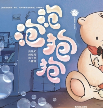 Hardcover Bubble Hug/抱抱心理治愈系列：泡泡抱抱 [Chinese] Book