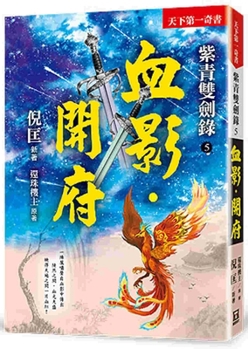Paperback Ziqing Shuangjianlu (5) Blood Shadow. Kaifu [Chinese] Book