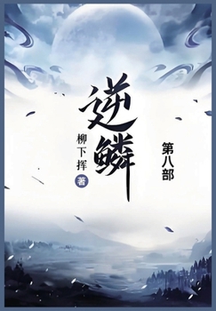 Paperback 逆鳞: 第八部 [Chinese] Book