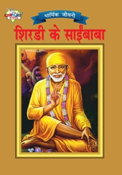 Paperback Shirdi Sai Baba (&#2358;&#2367;&#2352;&#2337;&#2368; &#2325;&#2375; &#2360;&#2366;&#2312;&#2306; &#2348;&#2366;&#2348;&#2366;) [Hindi] Book