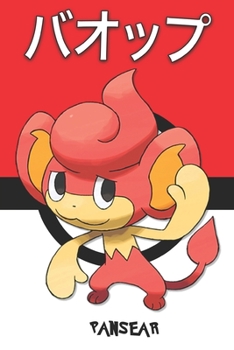 Paperback Pansear: バオップ Baoppu Flamajou Grillmak Pokemon Notebook Blank Lined Journal Book