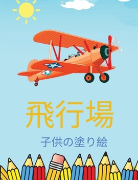 Airplane Coloring Book for Kids: ...