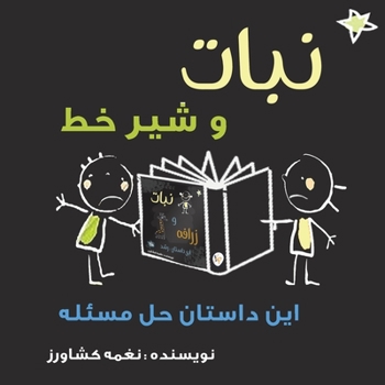 Paperback &#1606;&#1576;&#1575;&#1578; &#1608; &#1588;&#1740;&#1585; &#1582;&#1591;: &#1575;&#1740;&#1606; &#1583;&#1575;&#1587;&#1578;&#1575;&#1606; &#1581;&#1 [Persian] Book