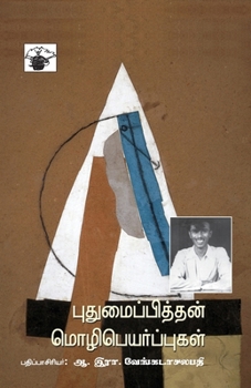 Paperback Puthumaipithan Mozhipeyarppukal [Tamil] Book