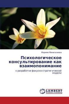 Paperback Psikhologicheskoe Konsul'tirovanie Kak Vzaimoponimanie [Russian] Book