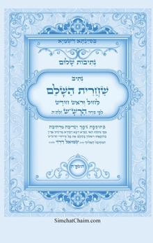 Hardcover נתיבות שלום - נתיב שחרית ה [Hebrew] [Large Print] Book