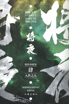 Paperback &#23558;&#22812;4--&#20837;&#19990;&#20043;&#20154; Ever Night 4: The Worldly Man [Chinese] Book