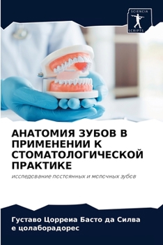 АНАТОМИЯ ЗУБОВ В ПРИМЕНЕНИИ К СТОМАТОЛОГИЧЕСКОЙ ПРАКТИКЕ: исследование постоянных и молочных зубов