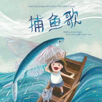 Learning Songs with Colors: The Fishing Song: A bilingual singable book in Simplified Chinese, English, and Pinyin (Learning Songs with Colors (Simplified Chinese, English, and Pinyin))