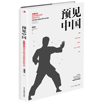 Paperback Anticipating China: Chinese Kung Fu Insights Into the Way China Gets Along with the World [Chinese] Book