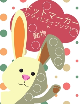 Paperback アクティビティブック 動物 ドットトゥド [Japanese] Book