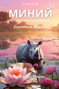 Paperback Lotus on my palm Mongolian Version [Mongolian] Book
