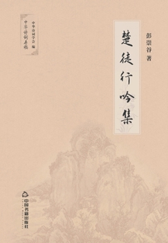 Paperback 楚徒行吟集 [Chinese] Book