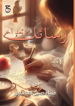 Paperback رسائل إلى بُعدٍ آخر [Arabic] Book