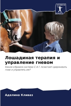 Paperback Лошадиная терапия и упра [Russian] Book