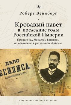Hardcover Blood Libel in Late Imperial Russia: The Ritual Murder Trial of Mendel Beilis [Russian] Book