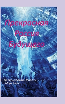 Hardcover Прекрасная Россия Будущ& [Russian] Book