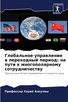 Paperback Глобальное управление в [Russian] Book