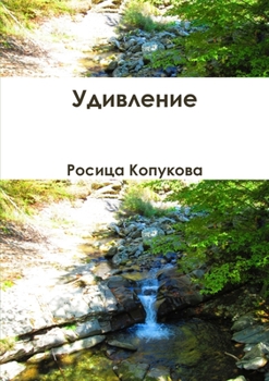 Paperback Удивление [Bulgarian] Book