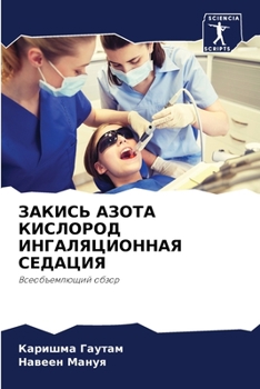 ЗАКИСЬ АЗОТА КИСЛОРОД ИНГАЛЯЦИОННАЯ СЕДАЦИЯ: Всеобъемлющий обзор