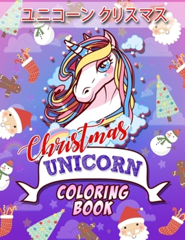 Paperback ユニコーン クリスマス: 子供のための塗り Book