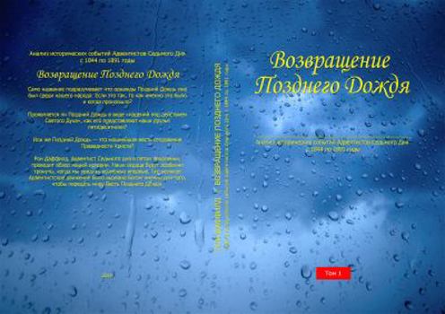 Return of the Latter Rain (Russian Translation): A Historical Review of Adventist History From 1844 Through 1891 (Volume 1)