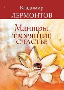Paperback Mantras are creating happiness [Russian] Book