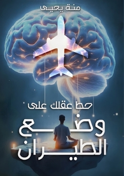 Paperback حط عقلك على وضع الطيران [Arabic] Book