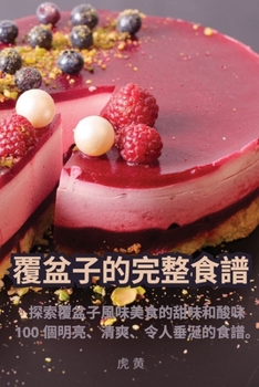 Paperback 覆盆子的完整食譜 [Chinese] Book
