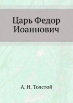 Paperback Tsar Fedor Ioannovich [Russian] Book