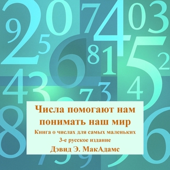 Paperback Числа помогают нам поним [Russian] [Large Print] Book