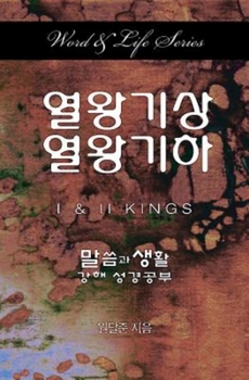 Paperback Word & Life Series: 1 & 2 Kings (Korean) [Korean] Book