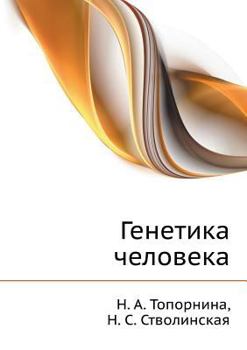Paperback Genetika cheloveka [Russian] Book