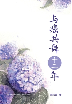 Hardcover &#19982;&#30284;&#20849;&#33310;&#21313;&#20108;&#24180; [Chinese] Book