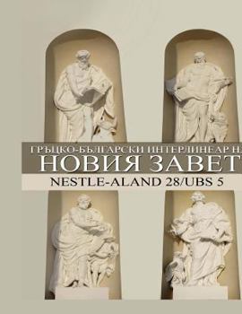 Paperback Greek-Bulgarian Interlinear New Testament Book