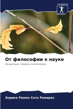 Paperback От философии к науке [Russian] Book