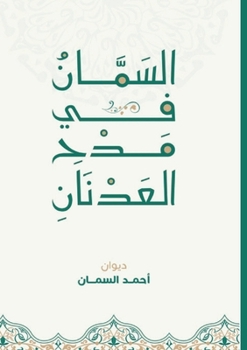 Paperback السمان في مدح العدنان [Arabic] Book