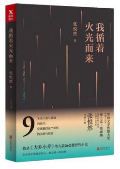 Paperback I Came Towards the Flame (Chinese Edition) [Chinese] Book