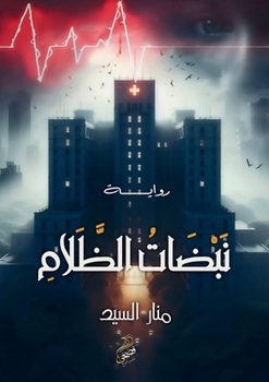Paperback نبضات الظلام [Arabic] Book