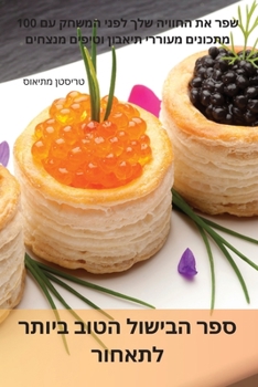 Paperback ספר הבישול הטוב ביותר לתא [Hebrew] Book